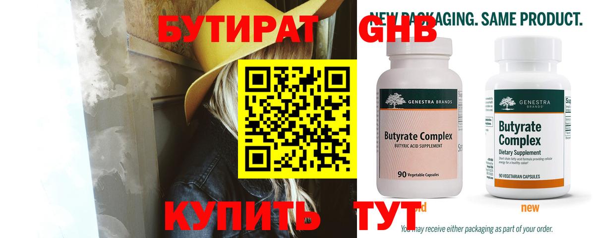 Орехово-Зуево  Бутират  Вход с VPN  БУТИРАТ бутандиол 