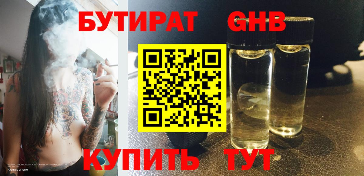 Бутират 1.4BDO Орехово-Зуево