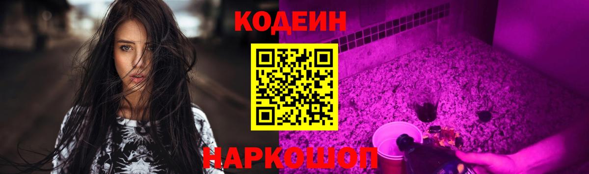Кодеин Purple Drank  Codein напиток Lean (лин)  Вход с VPN  Орехово-Зуево 